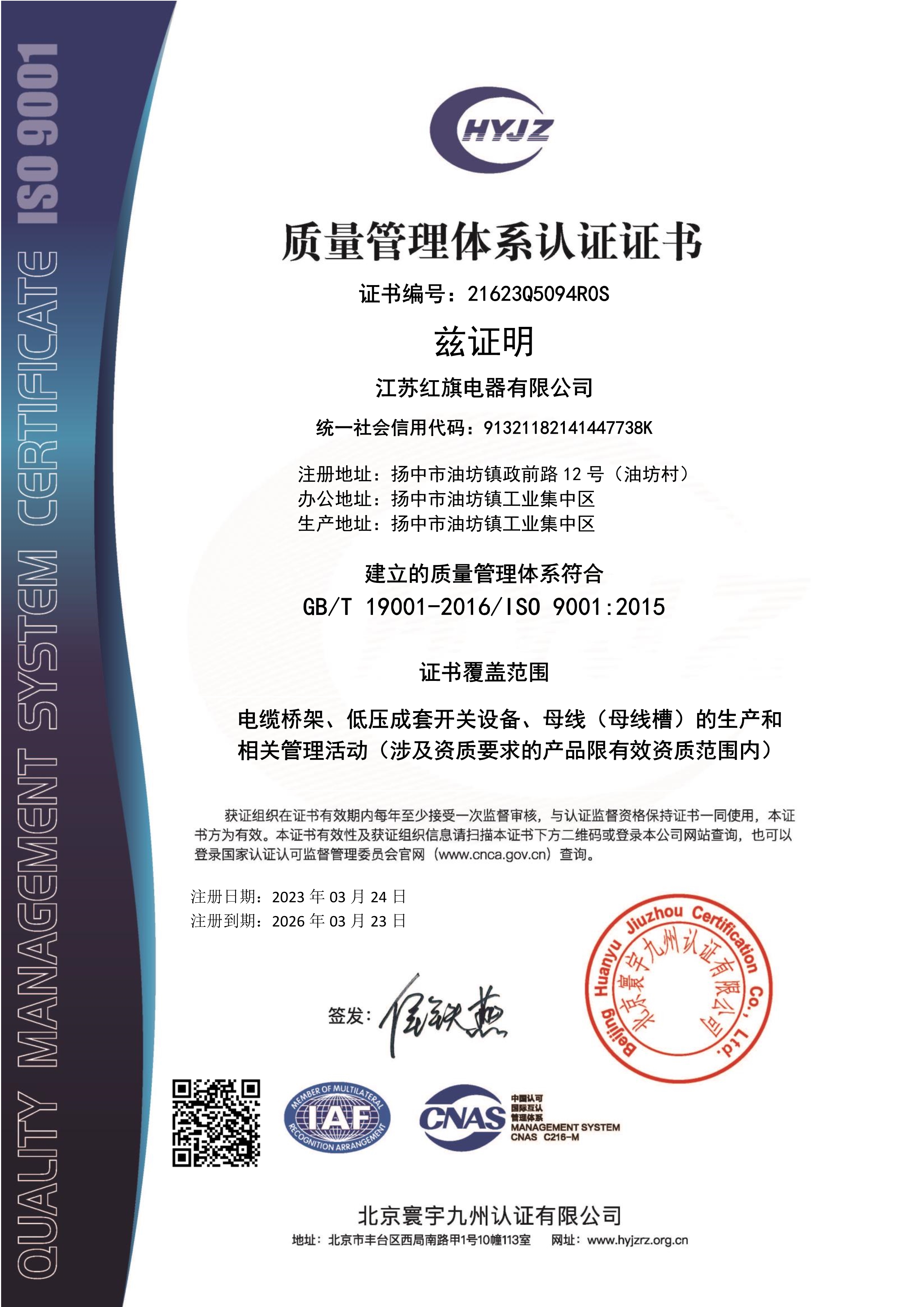 032523080861_021623Q5094江蘇紅旗電器有限公司證書中文帶標(biāo)QMS_1.Jpeg